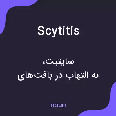 معنی scytitis به فارسی معنی scytitis به فارسی