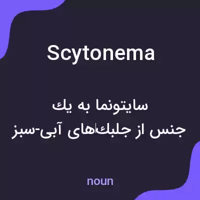 معنی scytonema به فارسی