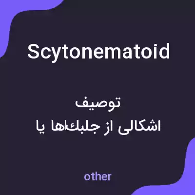 معنی scytonematoid به فارسی معنی scytonematoid به فارسی