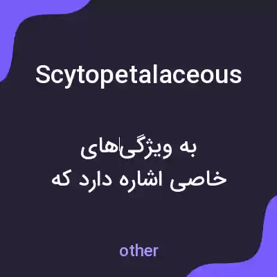 معنی scytopetalaceous به فارسی معنی scytopetalaceous به فارسی