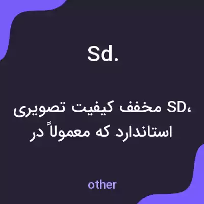 معنی sd. به فارسی معنی sd. به فارسی