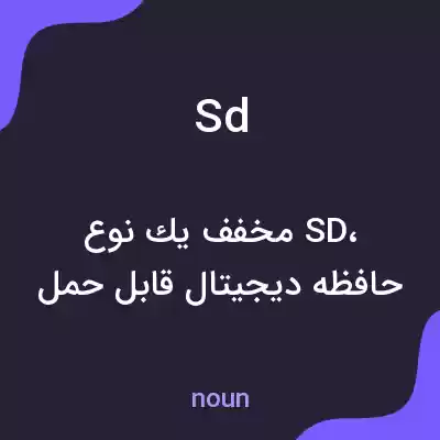 معنی sd به فارسی معنی sd به فارسی