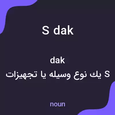 معنی sdak به فارسی معنی sdak به فارسی