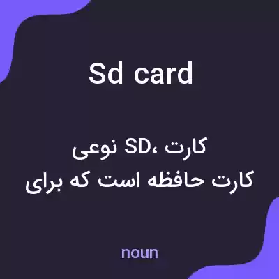 معنی sd card به فارسی معنی sd card به فارسی