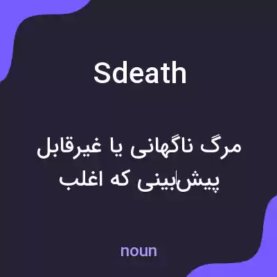 معنی sdeath به فارسی معنی sdeath به فارسی