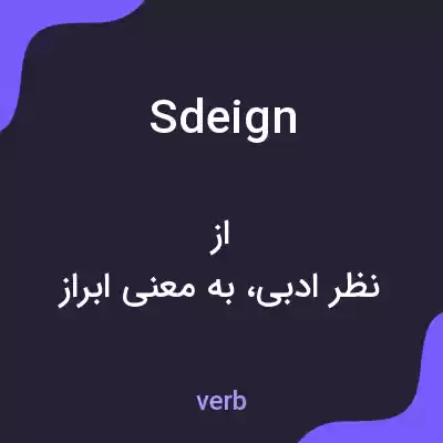معنی sdeign به فارسی معنی sdeign به فارسی