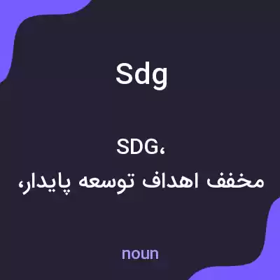 معنی sdg به فارسی معنی sdg به فارسی