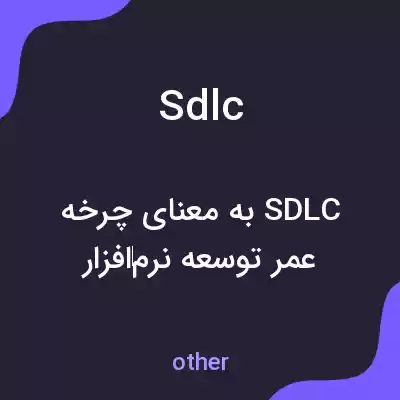 معنی sdlc به فارسی