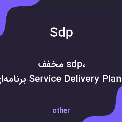 معنی sdp به فارسی معنی sdp به فارسی
