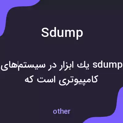 معنی sdump به فارسی معنی sdump به فارسی