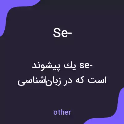 معنی se- به فارسی معنی se- به فارسی