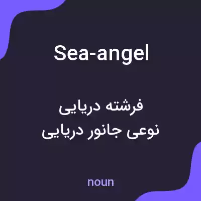 معنی sea-angel به فارسی معنی sea-angel به فارسی