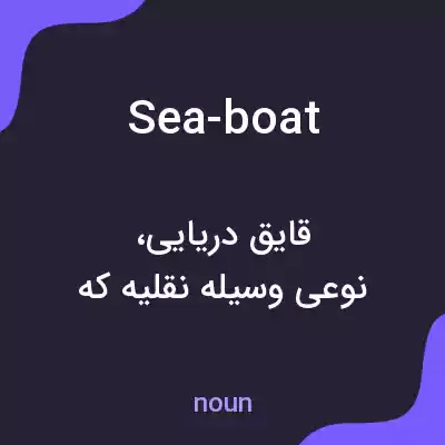 معنی sea-boat به فارسی معنی sea-boat به فارسی