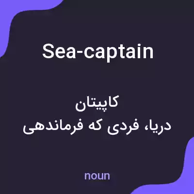 معنی sea-captain به فارسی معنی sea-captain به فارسی