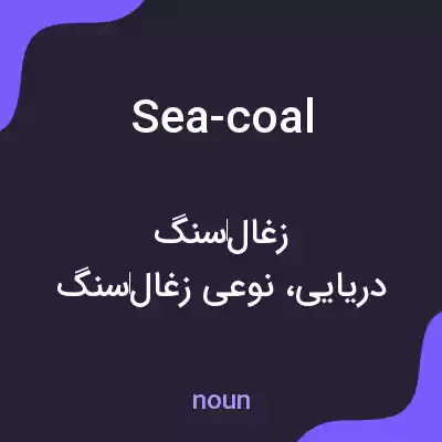 معنی sea-coal به فارسی معنی sea-coal به فارسی