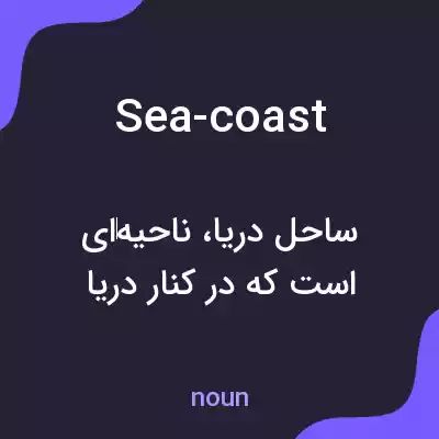 معنی sea-coast به فارسی معنی sea-coast به فارسی