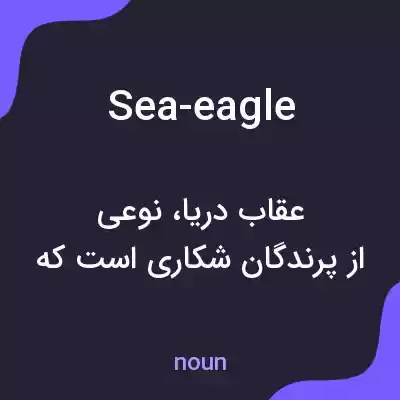 معنی sea-eagle به فارسی معنی sea-eagle به فارسی