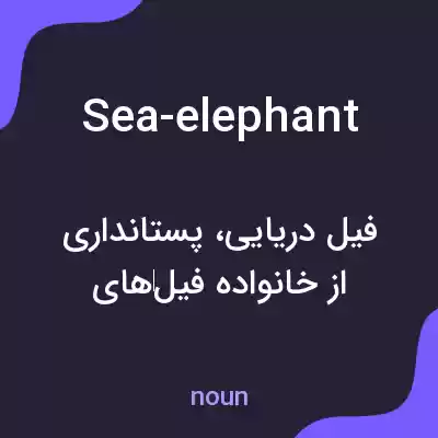 معنی sea-elephant به فارسی معنی sea-elephant به فارسی