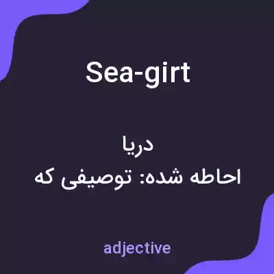 معنی sea-girt به فارسی معنی sea-girt به فارسی