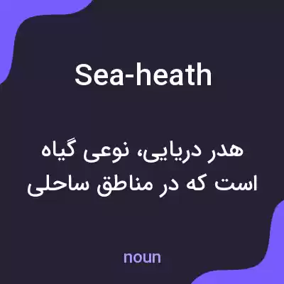 معنی sea-heath به فارسی معنی sea-heath به فارسی