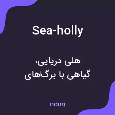 معنی sea-holly به فارسی معنی sea-holly به فارسی