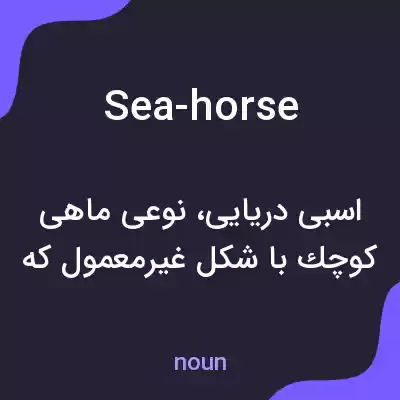 معنی sea-horse به فارسی معنی sea-horse به فارسی