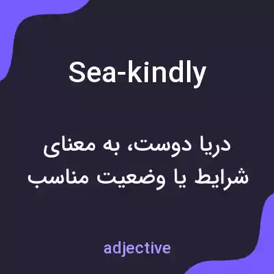 معنی sea-kindly به فارسی معنی sea-kindly به فارسی