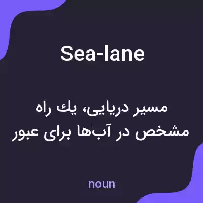 معنی sea-lane به فارسی معنی sea-lane به فارسی