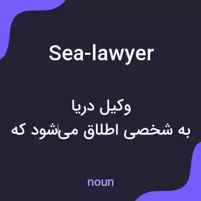 معنی sea-lawyer به فارسی معنی sea-lawyer به فارسی