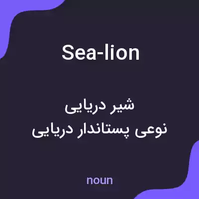 معنی sea-lion به فارسی معنی sea-lion به فارسی