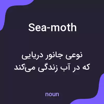 معنی sea-moth به فارسی معنی sea-moth به فارسی