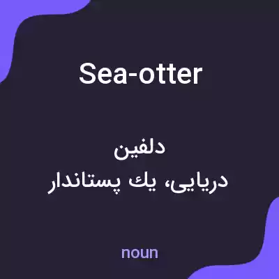 معنی sea-otter به فارسی معنی sea-otter به فارسی