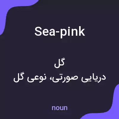 معنی sea-pink به فارسی معنی sea-pink به فارسی
