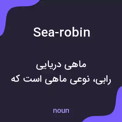 معنی sea-robin به فارسی معنی sea-robin به فارسی