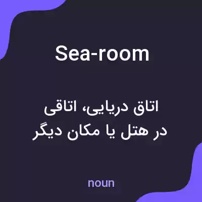 معنی sea-room به فارسی معنی sea-room به فارسی