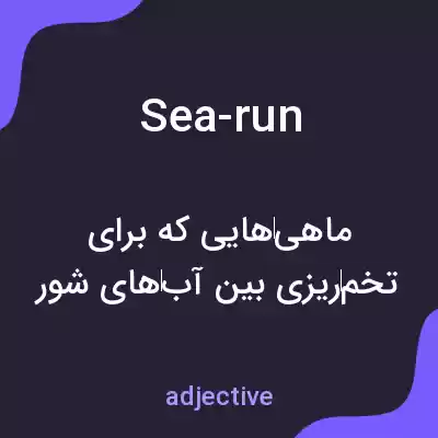 معنی sea-run به فارسی معنی sea-run به فارسی