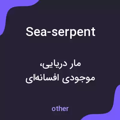 معنی sea-serpent به فارسی معنی sea-serpent به فارسی