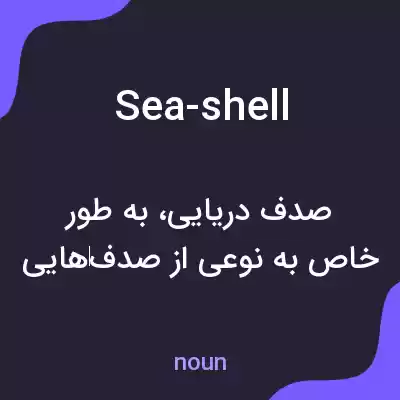 معنی sea-shell به فارسی معنی sea-shell به فارسی