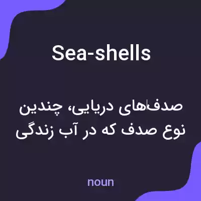 معنی sea-shells به فارسی معنی sea-shells به فارسی