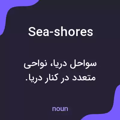 معنی sea-shores به فارسی معنی sea-shores به فارسی