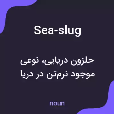 معنی sea-slug به فارسی معنی sea-slug به فارسی