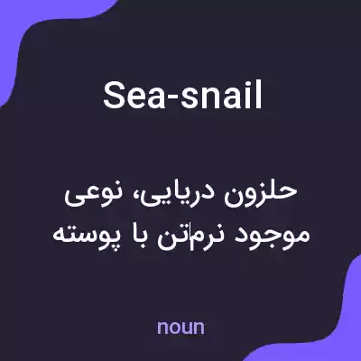 معنی sea-snail به فارسی معنی sea-snail به فارسی