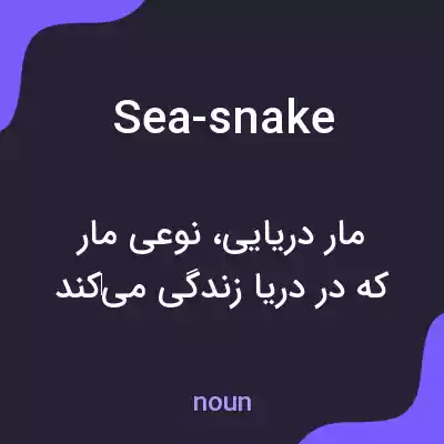 معنی sea-snake به فارسی معنی sea-snake به فارسی