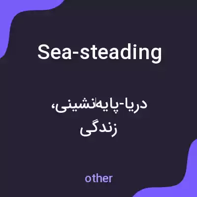معنی sea-steading به فارسی معنی sea-steading به فارسی