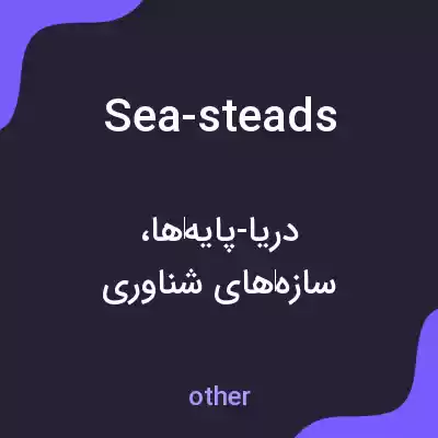 معنی sea-steads به فارسی معنی sea-steads به فارسی