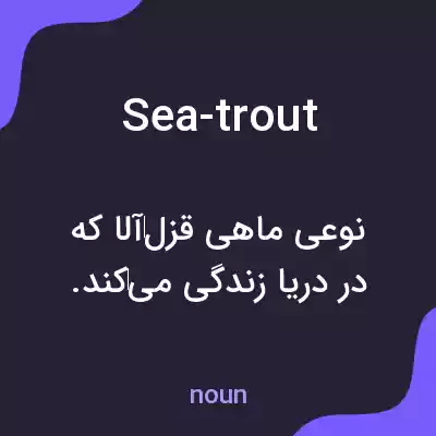 معنی sea-trout به فارسی معنی sea-trout به فارسی