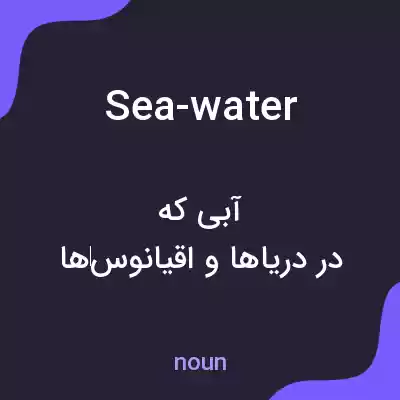 معنی sea-water به فارسی