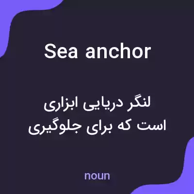 معنی sea anchor به فارسی معنی sea anchor به فارسی