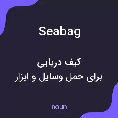 معنی seabag به فارسی معنی seabag به فارسی