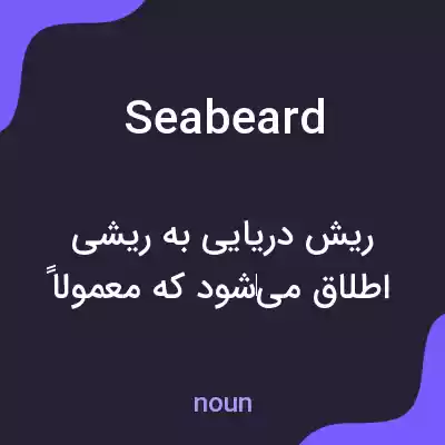 معنی seabeard به فارسی معنی seabeard به فارسی